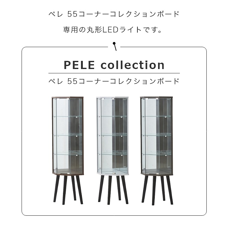 PELE ペレ 55コーナーコレクションボード専用 ペレ 丸型LEDダウン