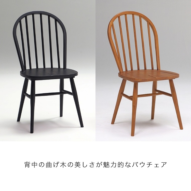 2脚セット】背中の曲げ木の美しさが魅力的な バウ チェア ブラック