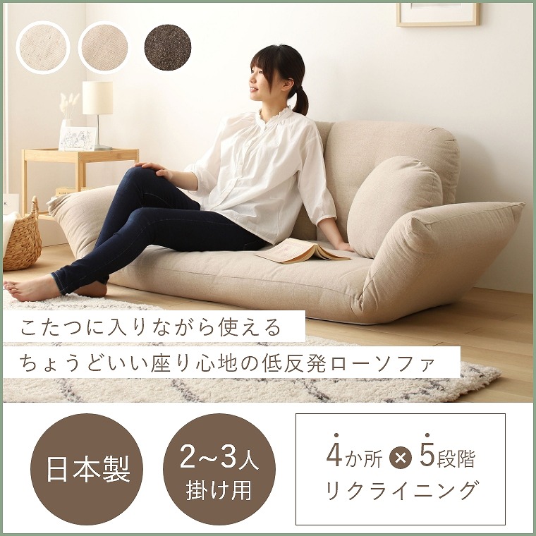 こたつで使えて快適 シンプルなローソファ モアテック 家具のホンダ