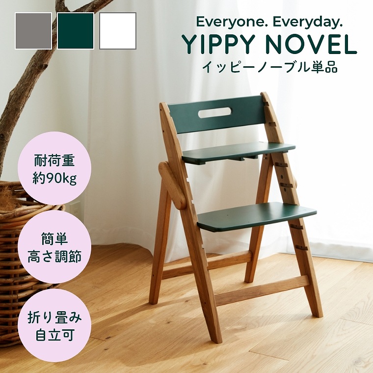 木製ベビーハイチェア Yippy Novel イッピーノーブル Moji Japan モジ 家具 インテリアの通販なら家具のホンダ