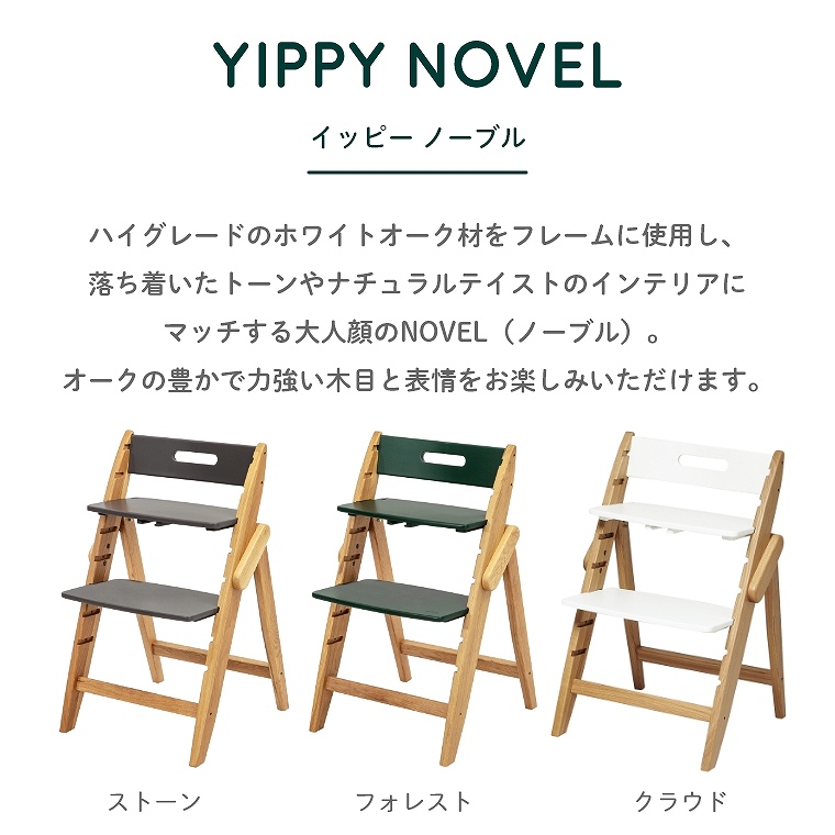 木製ベビーハイチェア YIPPY NOVEL イッピー ノーブル moji japan モジ  (ベビーチェア/ハイチェア/キッズチェア/ダイニングチェア/イッピー/離乳食/赤ちゃん)｜家具・インテリアの通販なら家具のホンダ