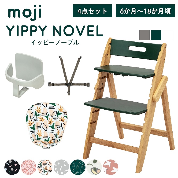 moji・モジ YIPPY・イッピー ベビーチェア・ハイチェア シリーズ 家具