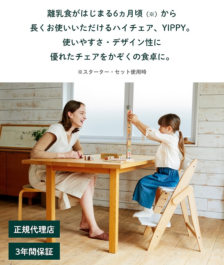 3歳からの5点セット】 木製ベビーハイチェア YIPPY NOVEL イッピー