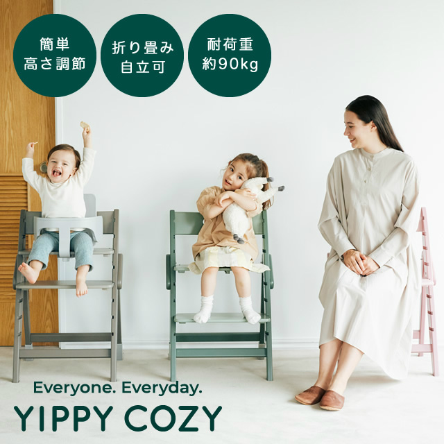 木製ベビーハイチェア YIPPY COZY イッピーコージィ moji japan （モジ）