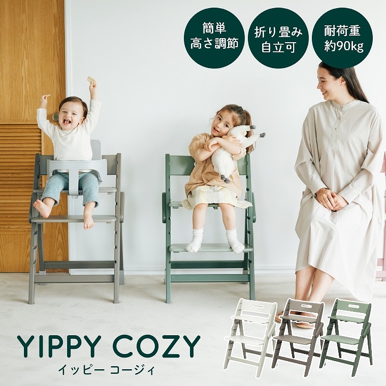 木製ベビーハイチェア YIPPY COZY イッピーコージィ moji japan モジ (ベビーチェア/ハイチェア/キッズチェア/ダイニングチェア/ イッピー/離乳食/赤ちゃん)｜家具・インテリアの通販なら家具のホンダ