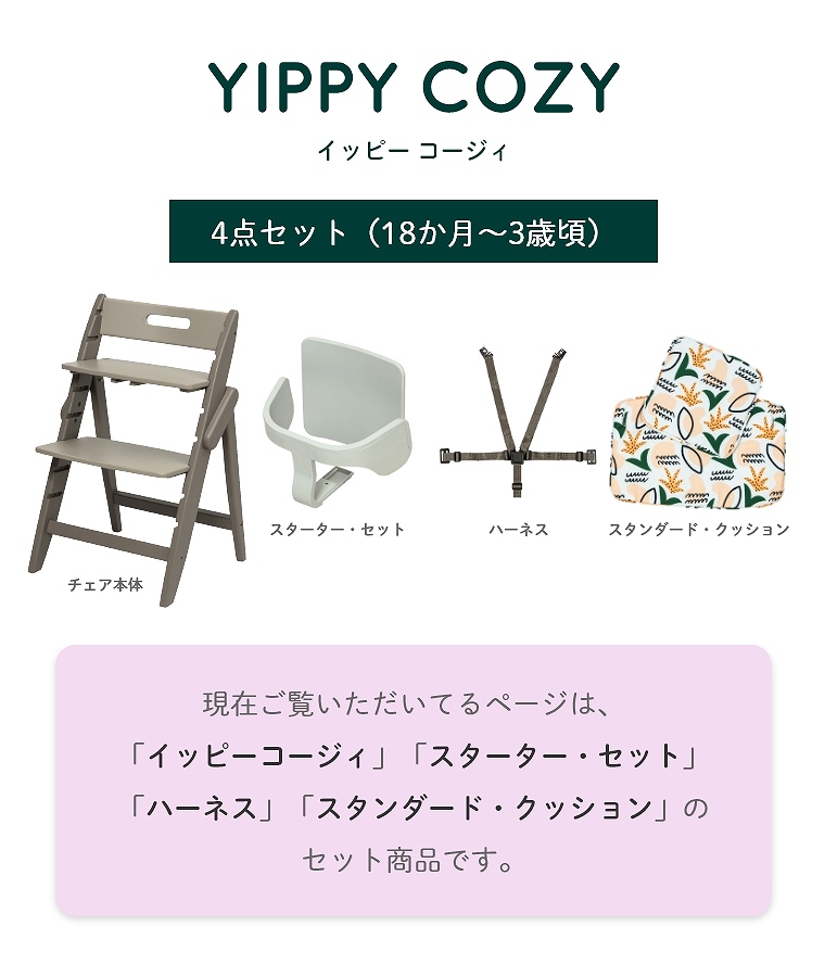 3歳からの4点セット】 木製ベビーハイチェア YIPPY COZY イッピー 