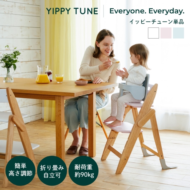 木製ベビーハイチェア YIPPY TUNE イッピーチューン moji japan (モジ 