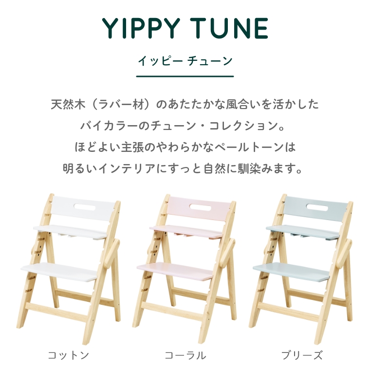 木製ベビーハイチェア YIPPY TUNE イッピーチューン moji japan (モジ) (ベビーチェア/ハイチェア/ダイニングチェア /折りたたみ/バイカラー/おしゃれ/簡単高さ調節/コンパクト収納)｜家具・インテリアの通販なら家具のホンダ