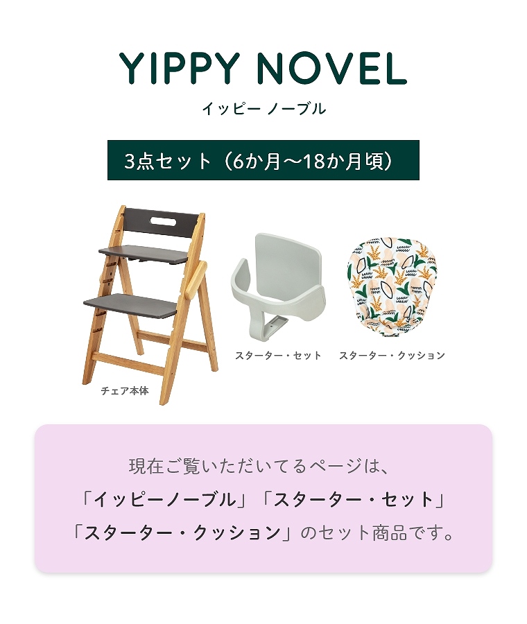 3点セット】 木製ベビーハイチェア YIPPY NOVEL イッピーノーブル moji japan (ガード＆クッション付き)  (6か月～18か月頃)｜家具・インテリアの通販なら家具のホンダ