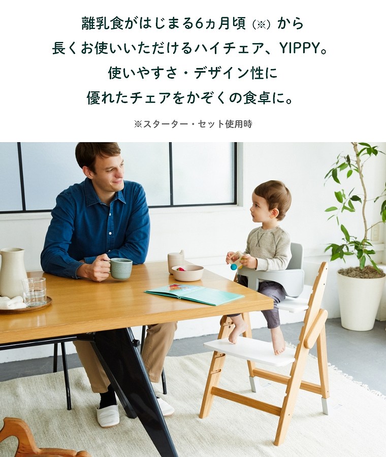 3歳からの3点セット】 木製ベビーハイチェア YIPPY NOVEL イッピー
