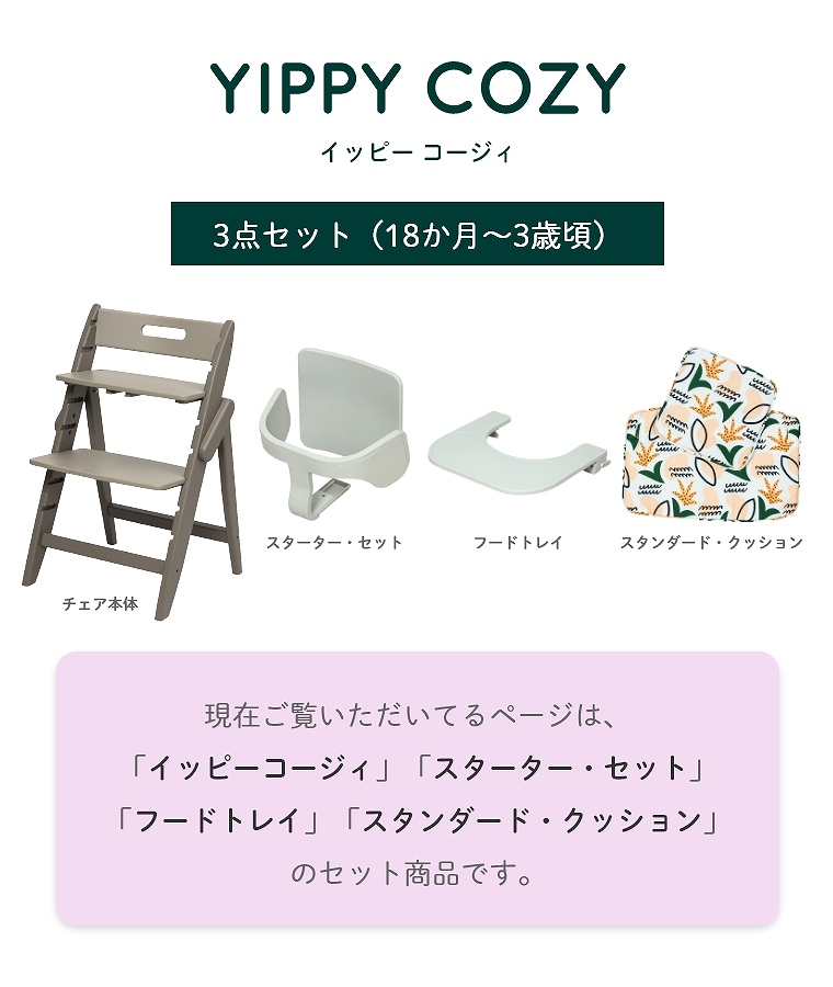 3歳からの4点セット】 木製ベビーハイチェア YIPPY COZY