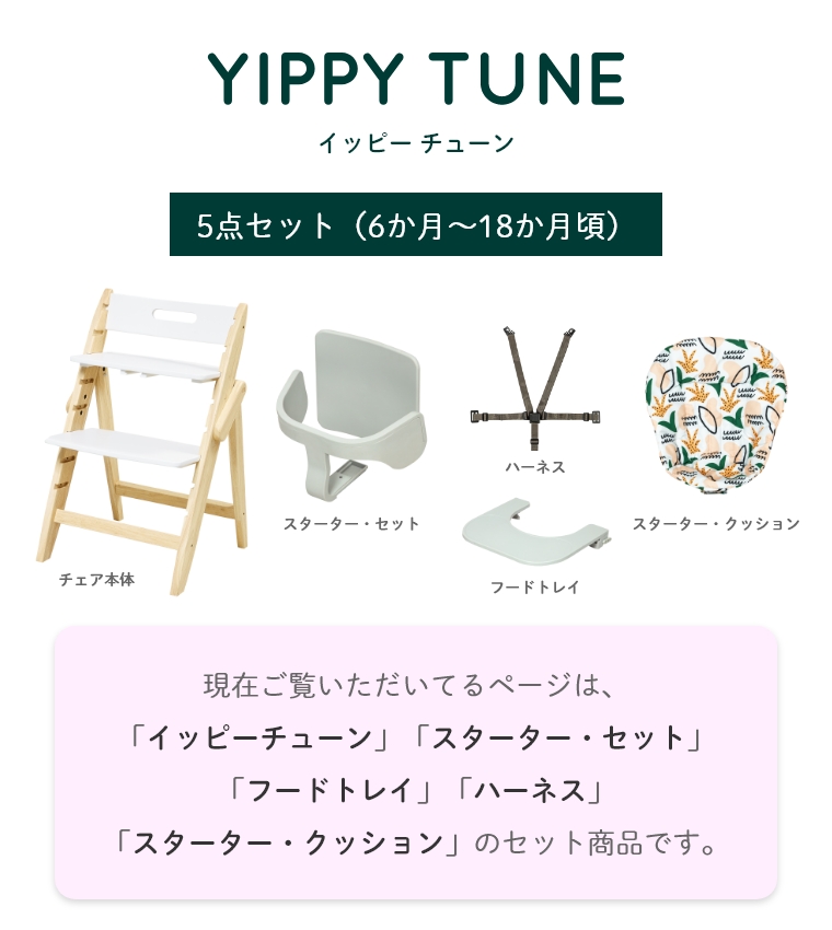 5点セット】 木製ベビーハイチェア YIPPY TUNE イッピーチューン