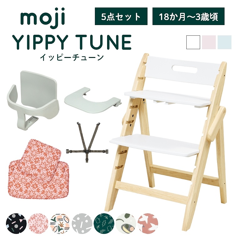 5点セット】 木製ベビーハイチェア YIPPY TUNE イッピーチューン