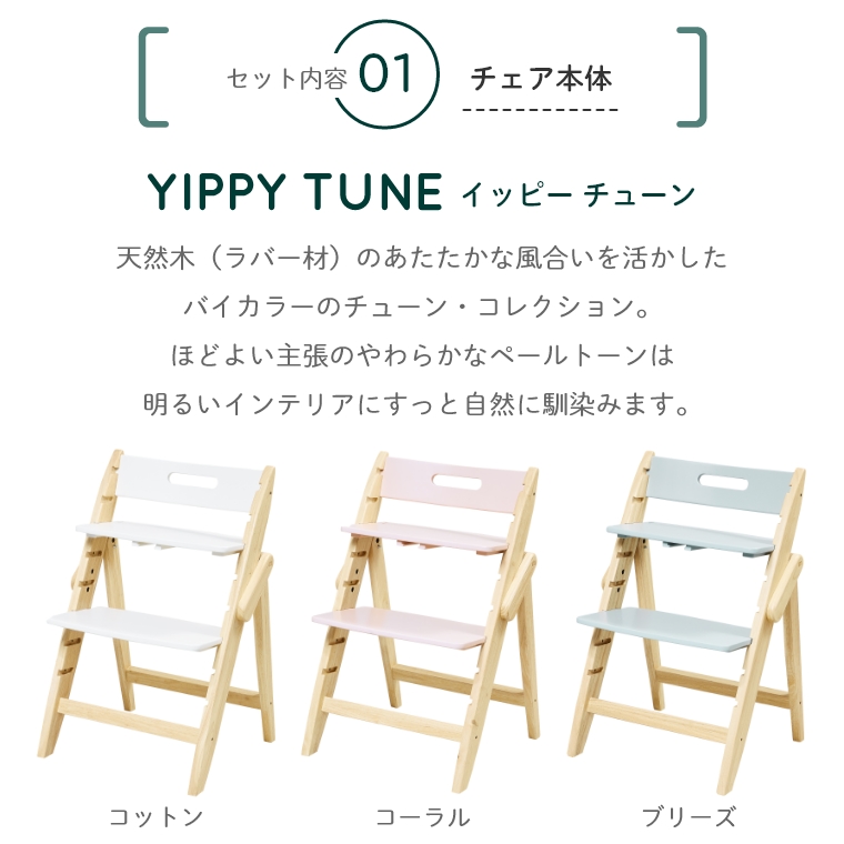 5点セット】 木製ベビーハイチェア YIPPY TUNE イッピーチューン