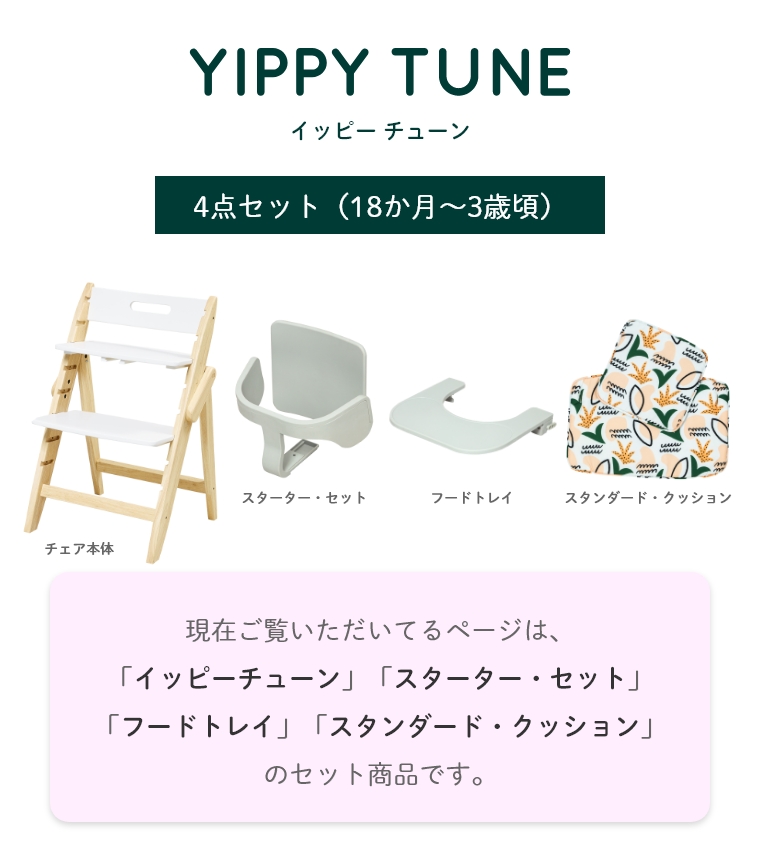 4点セット】 木製ベビーハイチェア YIPPY TUNE イッピーチューン