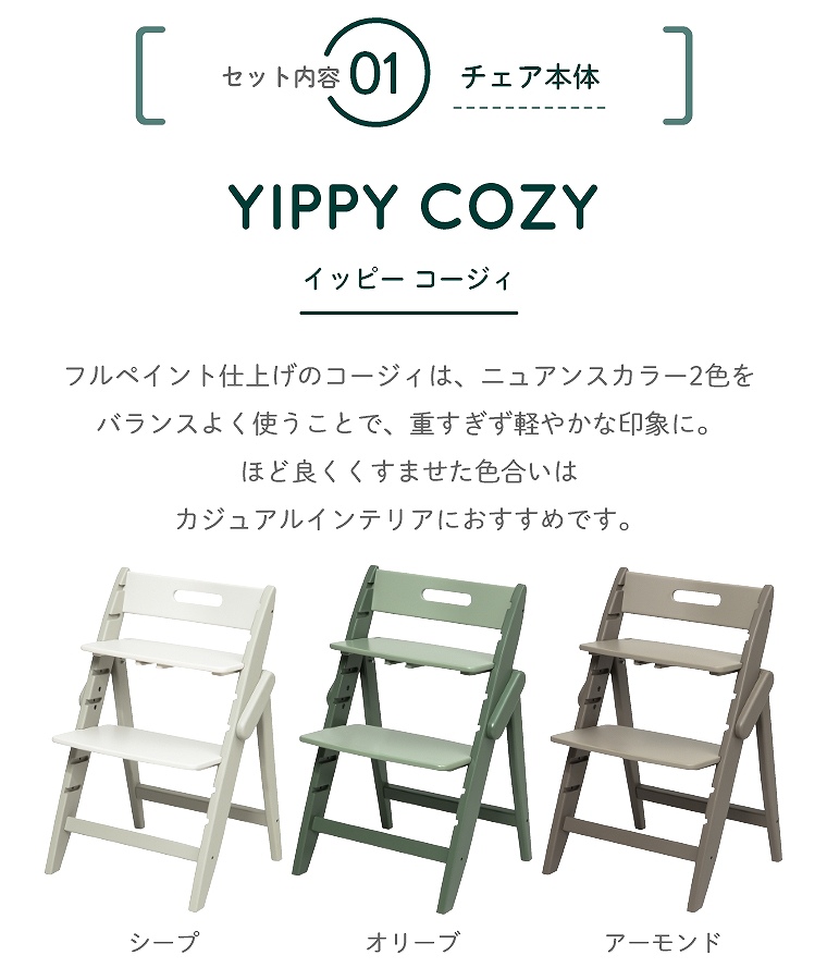 木製ベビーハイチェア 2点セット チェア本体・スターターセット YIPPY COZY イッピーコージィ moji japan (モジ) (ベビーチェア/ ハイチェア/ダイニングチェア/折りたたみ/バイカラー/おしゃれ/簡単高さ調節/コンパクト収納)｜家具・インテリアの通販なら家具のホンダ