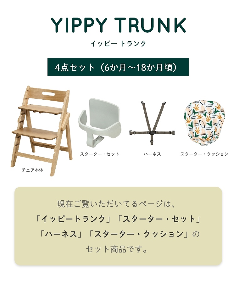 3歳までの4点セット】 木製 ベビーチェア イッピー トランク YIPPY