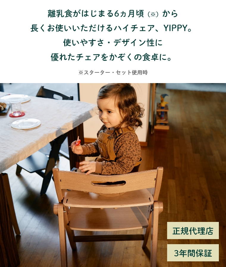 3歳までの4点セット】 木製 ベビーチェア イッピー トランク YIPPY TRUNK moji (ハイチェア/キッズチェア/ダイニングチェア/高さ調節/大人/オーク/離乳食/赤ちゃん)  家具のホンダ インターネット本店 ラグ・カーペット・じゅうたん・テーブルマット匠の通販サイト