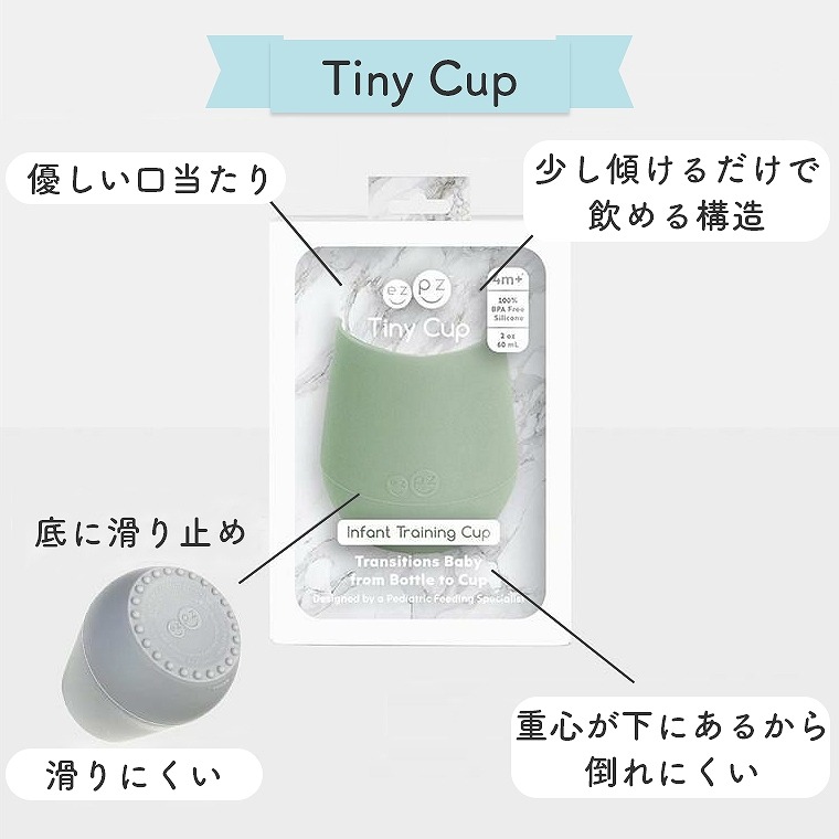 口当たりの優しい ezpz タイニーカップ（Tiny Cup）EZ-060/EZ