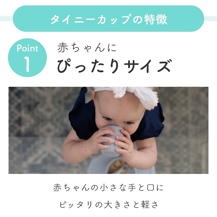口当たりの優しい ezpz タイニーカップ（Tiny Cup）EZ-060/EZ