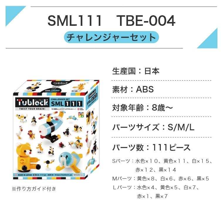 Tublock チャレンジャーセット SML111 TBE-004