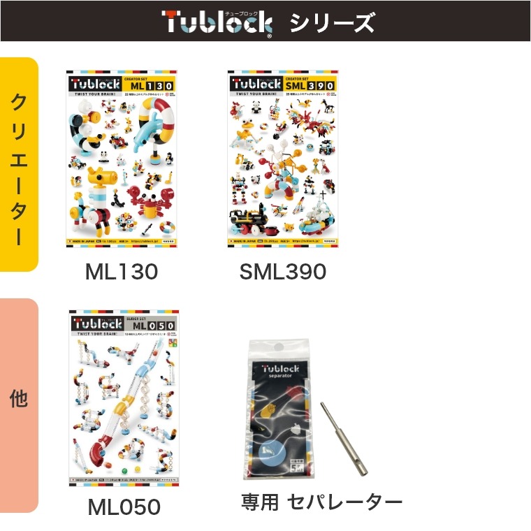 チューブロック Tublockシリーズ