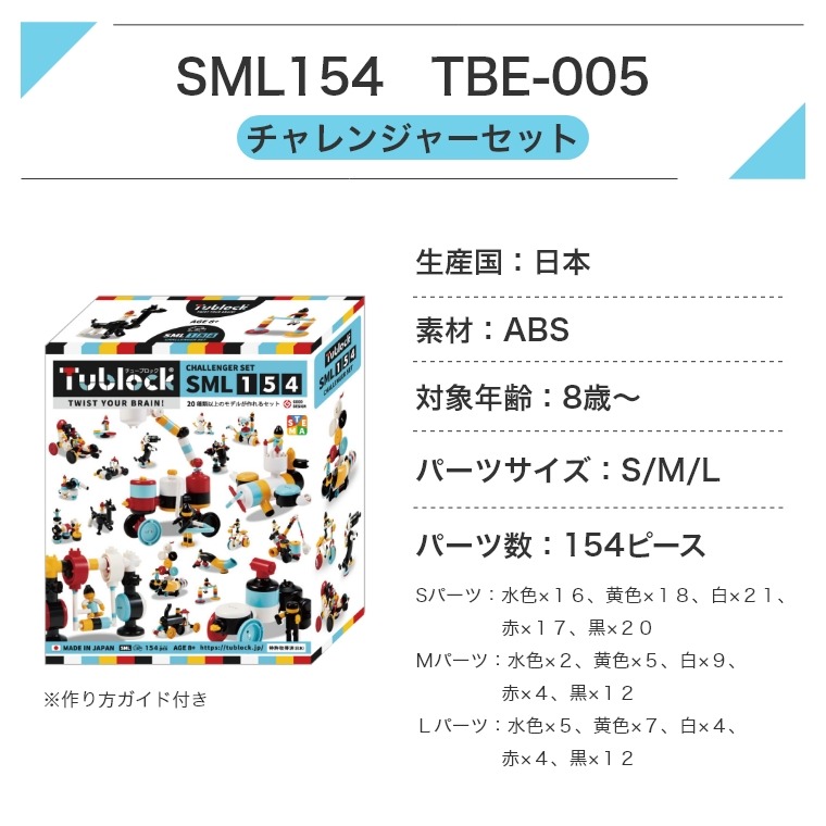 Tublock チャレンジャーセット SML154　TBE-005