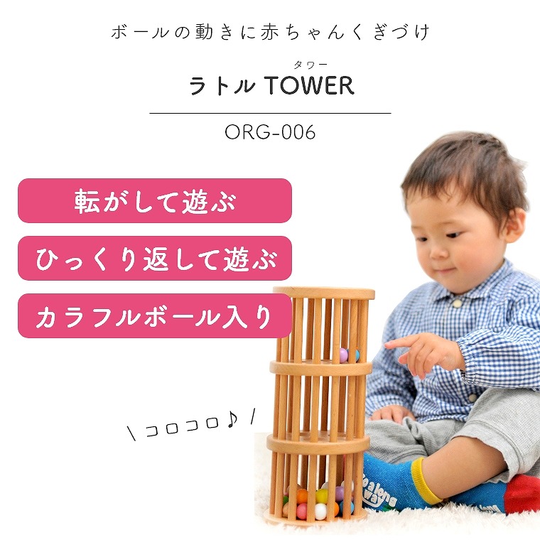 ボールの動きに赤ちゃんくぎづけ ラトル TOWER(タワー) ORG-006 エデュテ Edute 家具のホンダ インターネット本店  ラグ・カーペット・じゅうたん・テーブルマット匠の通販サイト