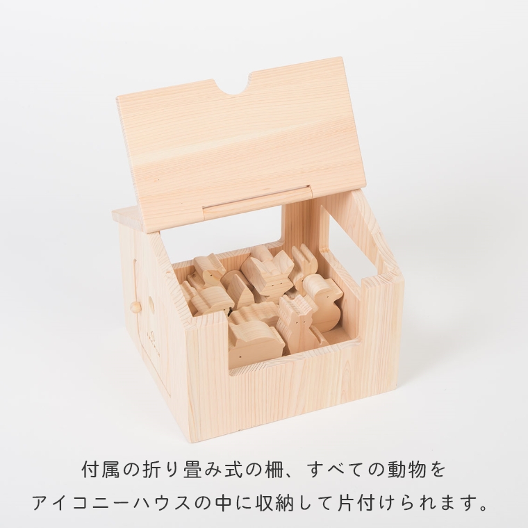 屋根も扉も開く！10種類の動物たちのかわいいおうち 木の