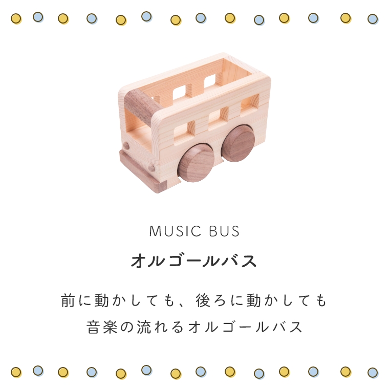 前後に動かしてメロディーを！ 木のおもちゃ オルゴールバス IKONIH アイコニー (乗り物/音が鳴る/檜 /木製/国産/無塗装/誕生日プレゼント)｜家具・インテリアの通販なら家具のホンダ