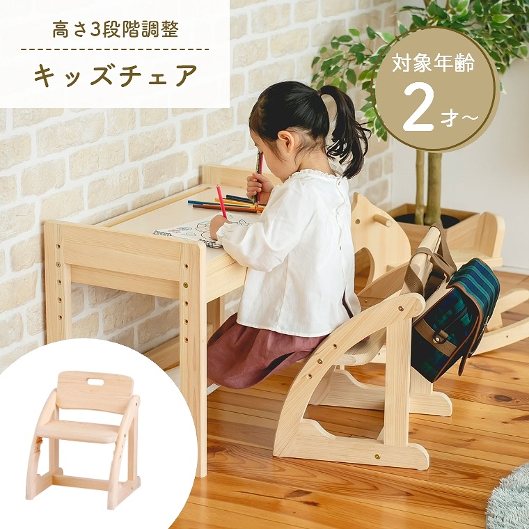 高さ3段階調整OK！ キッズチェア IKONIH アイコニー (檜/木製/国産/無塗装/誕生日プレゼント/子ども椅子/2歳/3歳/4歳)