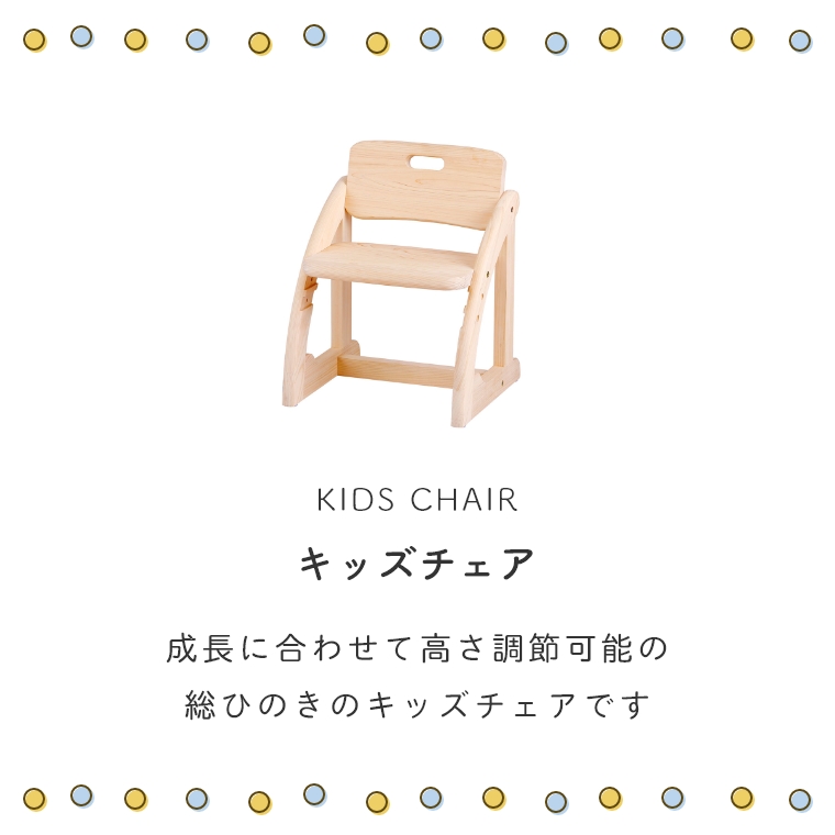 高さ3段階調整OK！ キッズチェア IKONIH アイコニー (檜/木製/国産/無