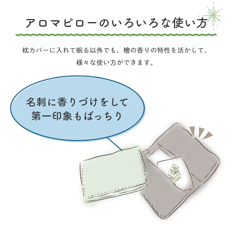 簡単 消臭 快眠 ひのきアロマピロー 10個セット Ikonih アイコニー 檜 消臭 芳香剤 リラックス効果 枕カバー 快眠 家具 インテリアの通販なら家具のホンダ