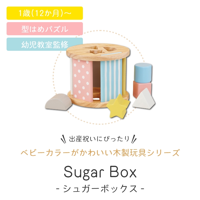 パステルカラーがかわいい型はめパズル！ Sugar Box シュガーボックス