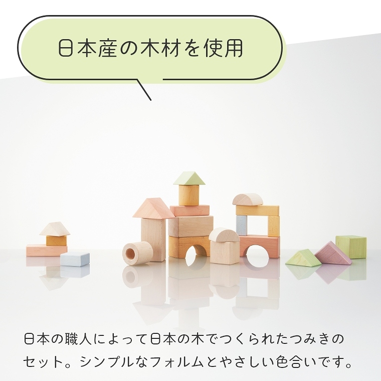 安心の日本製！ 日本製のつみき つみきのいえL 対象年齢1.5才（18か月）～ (ニホン) Ed.inter(エド・インター)  (木のおもちゃ/積み木/ブロック/国産/日本製/パステル/木製/知育玩具/誕生日プレゼント/赤ちゃん/出産祝い)｜家具・インテリアの通販なら家具のホンダ