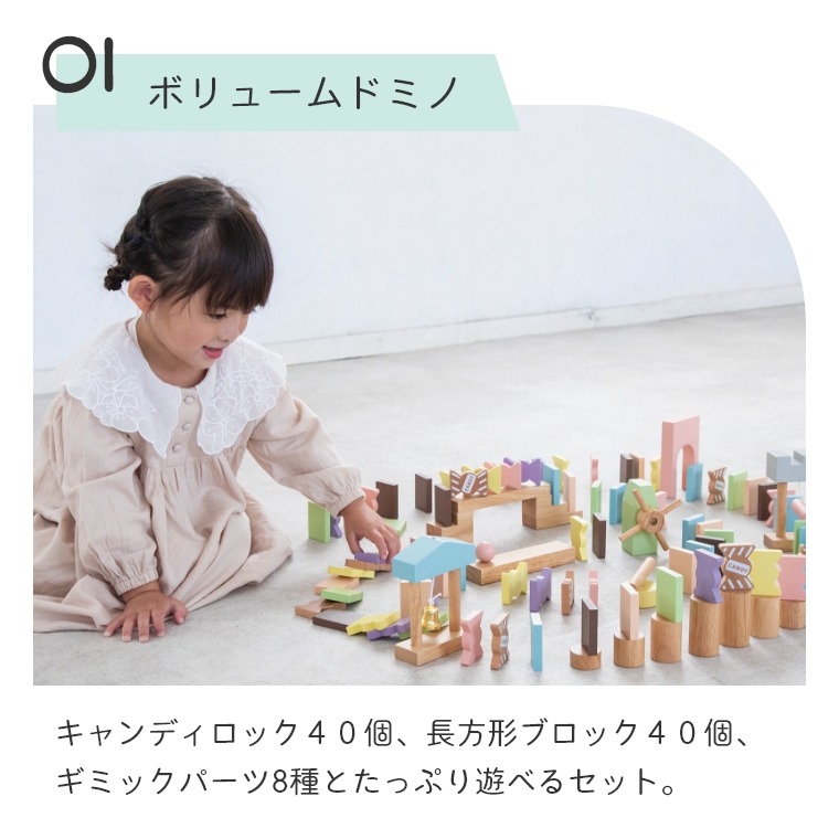 家族で楽しめるボリューム！キャンディドミノ (ミルキートイ) 対象年齢