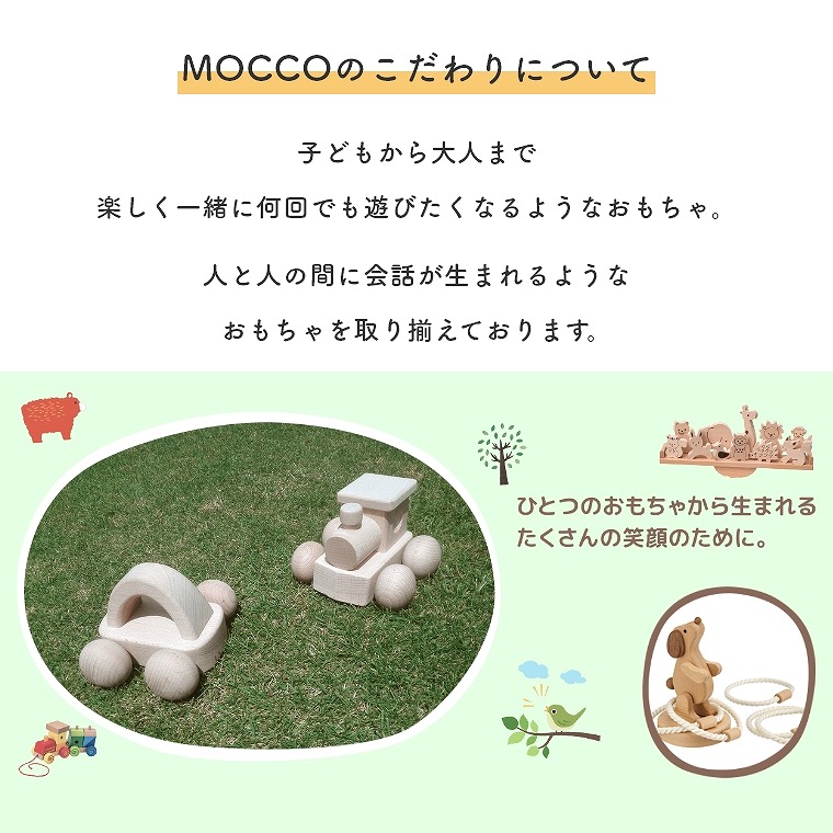 子どもの無限の想像力を育てる MOCCO 森のブナつみき 森のブナつみき W