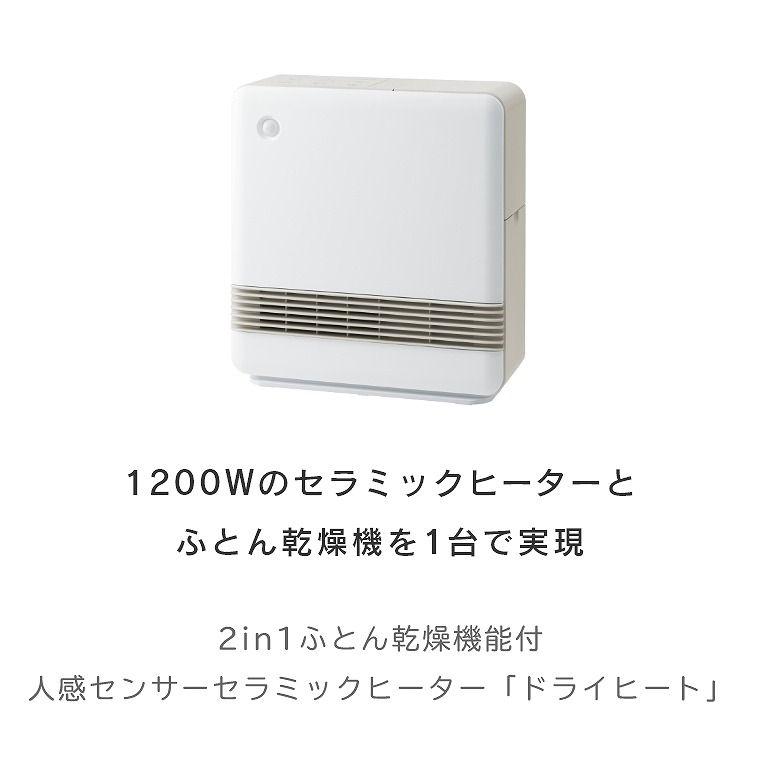 1200Wのセラミックヒーターとふとん乾燥機を1台で実現 2in1ふとん乾燥