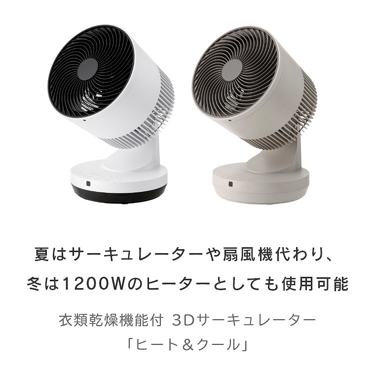 冬は1200Wのヒーターとして、夏はサーキュレーターとして 衣類乾燥機能