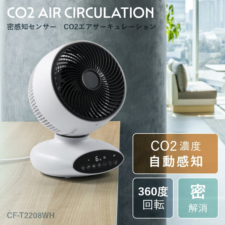 密感知センサー CO2エアサーキュレーション CF-T2208 WH スリーアップ (ウイルス対策/高精度CO2センサー搭載/360度首振り運転/オフタイマー/消灯モード/軽量/保証期間あり)