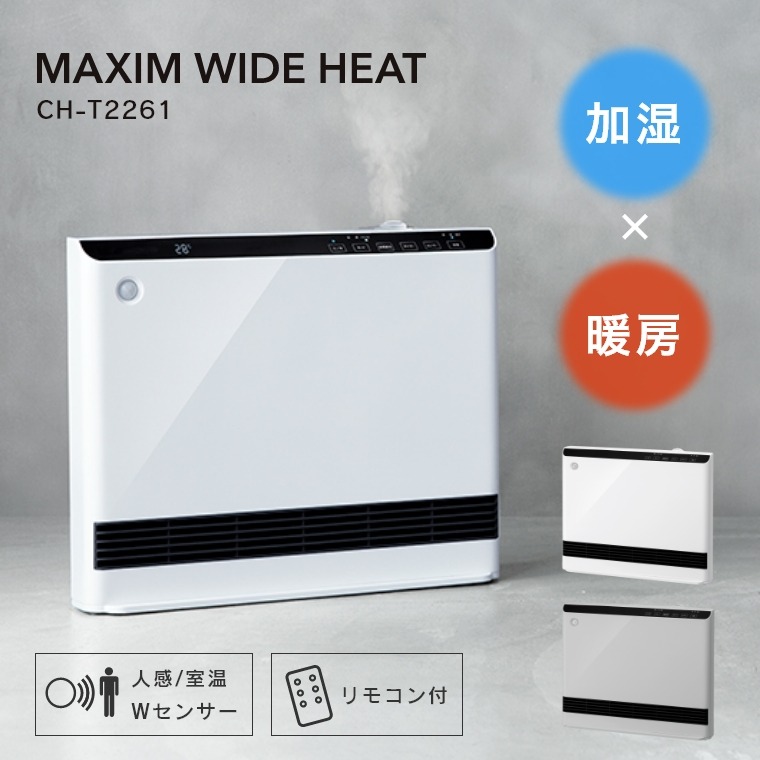 人感/室温センサー付 大風量 加湿パネルセラミックヒーター マキシムワイドヒート CH-T2261WH/CH-T2261GY