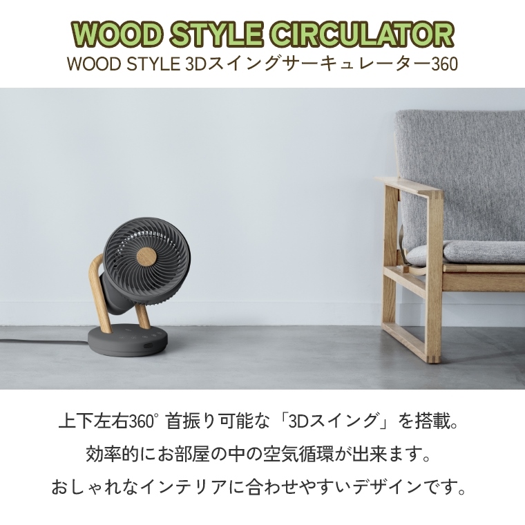 ラッピング対応】WOOD STYLE 3Dスイングサーキュレーター360 CF-T2307