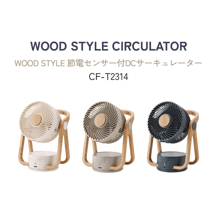 ラッピング対応】WOOD STYLE 節電センサー付きDCサーキュレーター CF