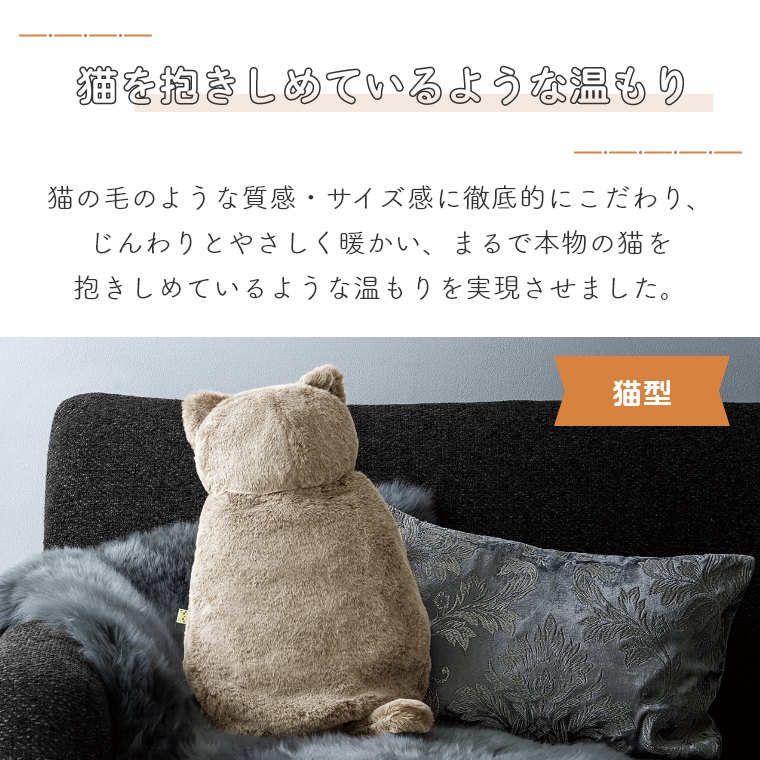 蓄熱式エコ湯たんぽぬくぬく(nekoLike猫型) 家具のホンダ