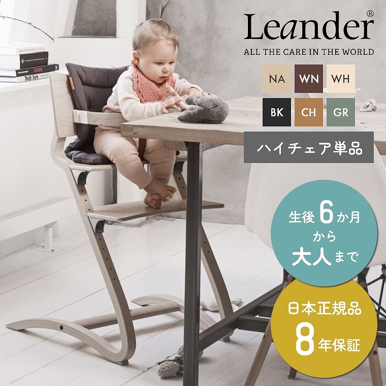 リエンダー Leander ハイチェア チェア ナチュラル CH 8年保証 ベビー