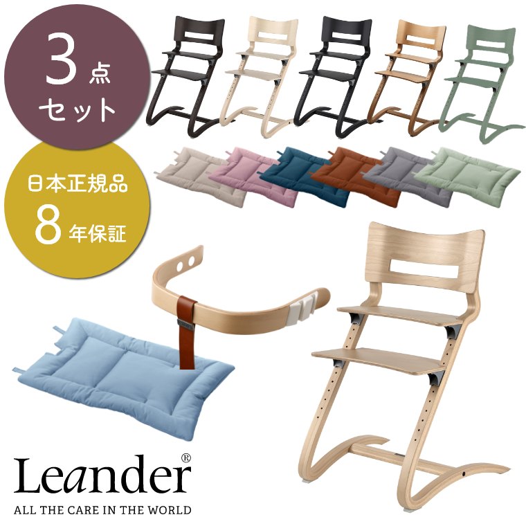 種別ハイチェアLEANDER リエンダーハイチェア　＋　セーフティーバー