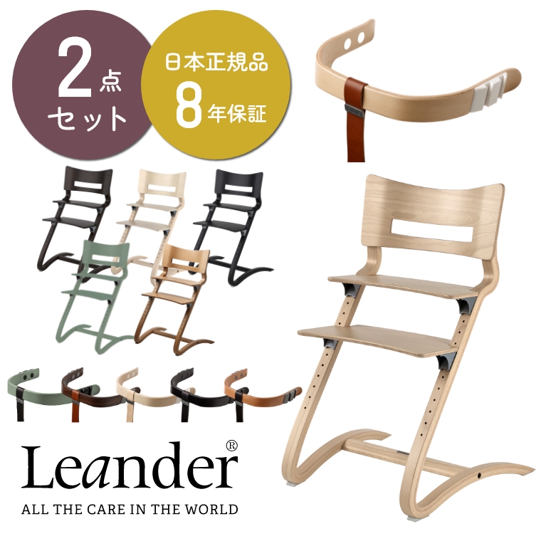 【良品】Leander リエンダー ハイチェア ベビーセット 付き 子供椅子セット