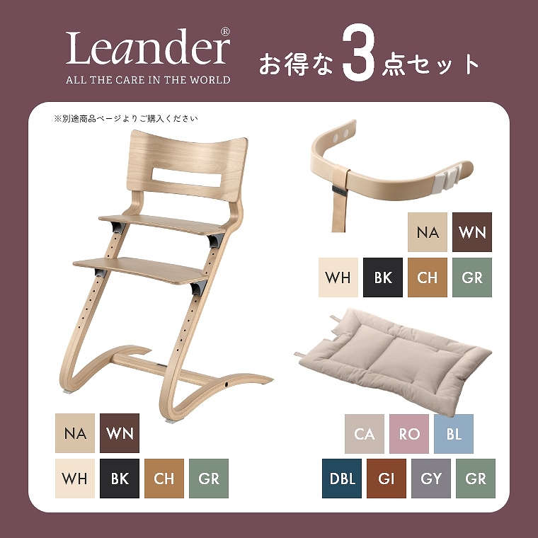 【良品】Leander リエンダー ハイチェア ベビーセット 付き 子供椅子セット