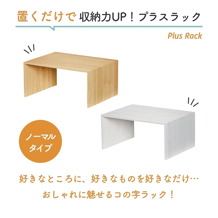 置くだけで 収納力UP！プラスラック RA-01 ライクイット like-it (コの