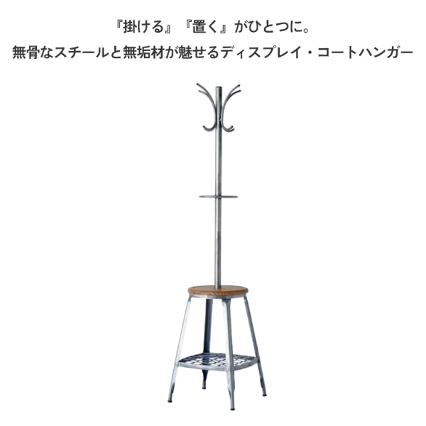 靴やバッグを置けるポールハンガー 1281 コートハンガー ガルト 家具の